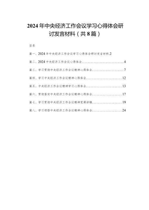 2024年中央经济工作会议学习心得体会研讨发言材料范文8篇供参考.docx
