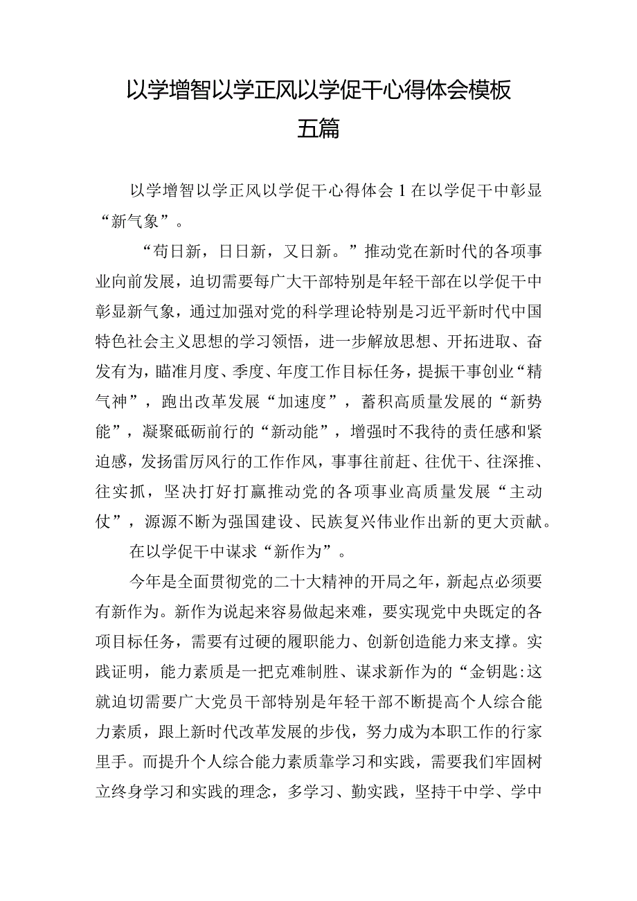 以学增智以学正风以学促干心得体会模板五篇.docx_第1页