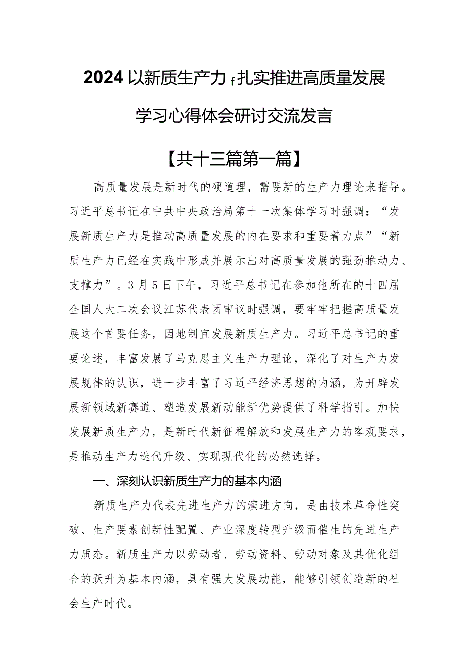 （13篇）2024以新质生产力扎实推进高质量发展学习心得体会研讨交流发言.docx_第1页