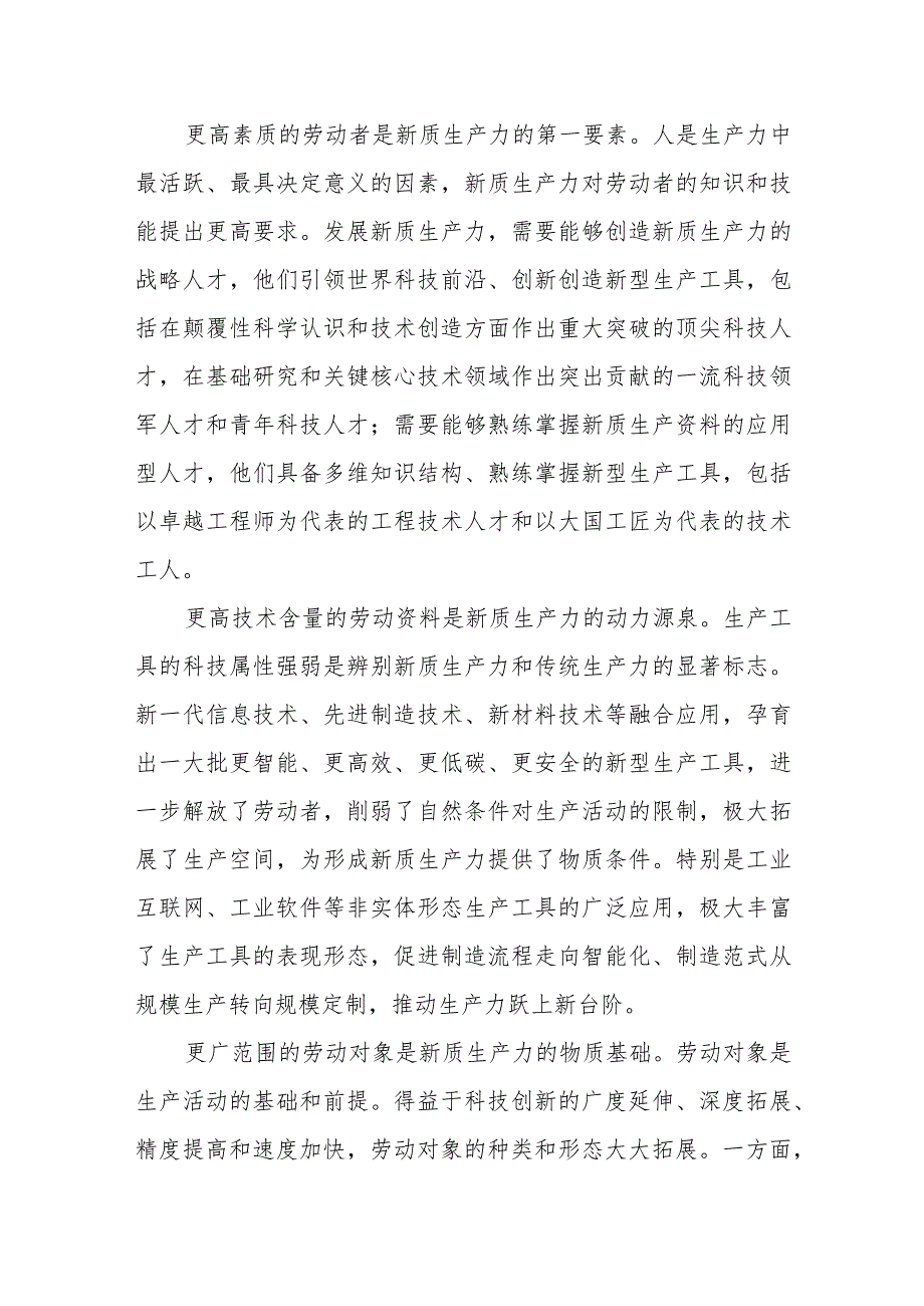 （13篇）2024以新质生产力扎实推进高质量发展学习心得体会研讨交流发言.docx_第2页