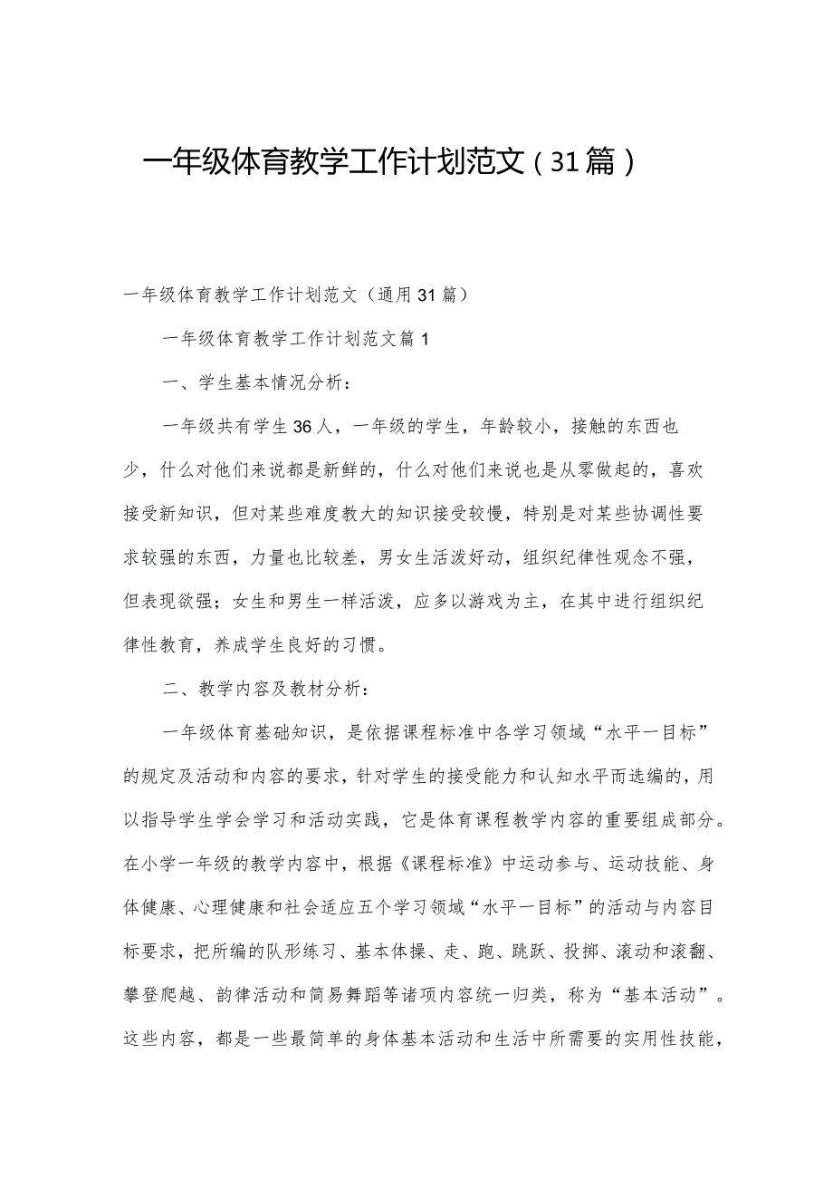 一年级体育教学工作计划范文（31篇）.docx_第1页