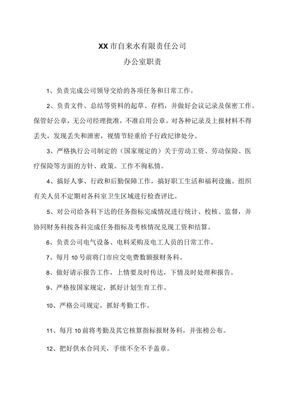 XX市自来水有限责任公司办公室职责（）.docx_第1页