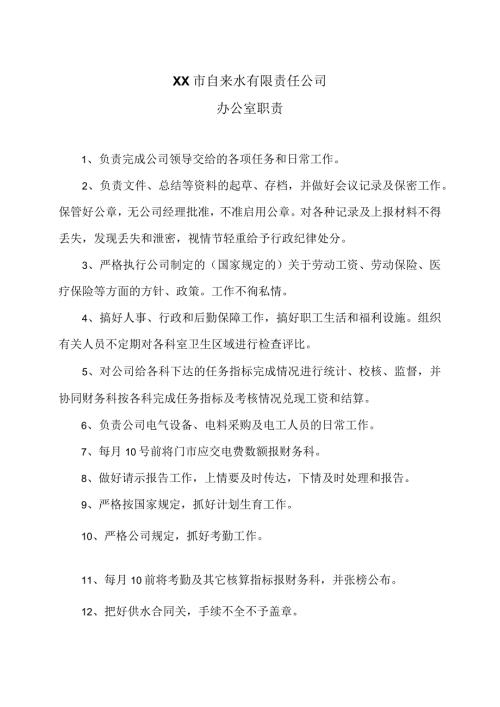 XX市自来水有限责任公司办公室职责（）.docx