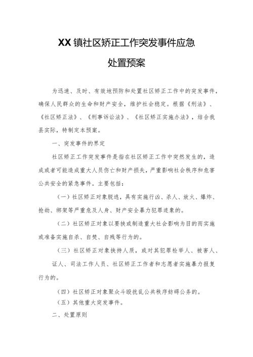 XX镇社区矫正工作突发事件应急处置预案.docx