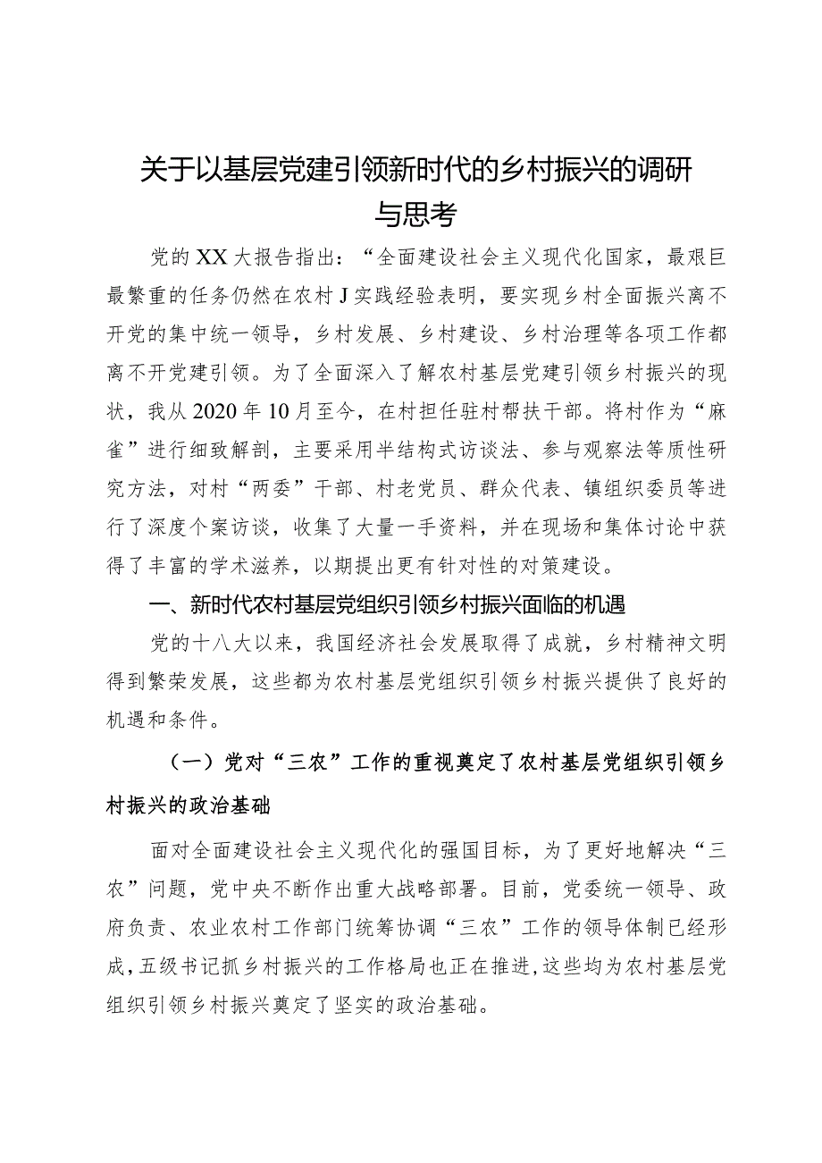 关于以基层党建引领新时代的乡村振兴的调研与思考(1).docx_第1页