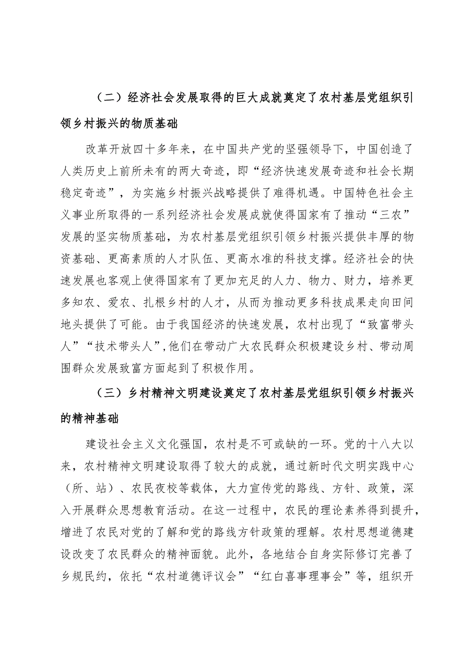 关于以基层党建引领新时代的乡村振兴的调研与思考(1).docx_第2页