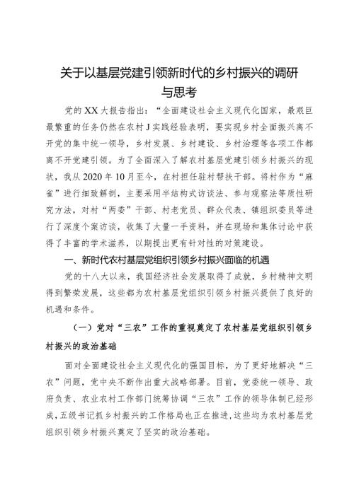 关于以基层党建引领新时代的乡村振兴的调研与思考(1).docx