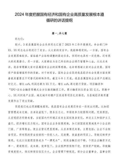 2024把握国有经济和国有企业高质量发展根本遵循研的讲话提纲.docx