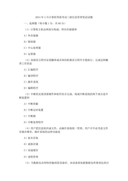 2024年3月计算机等级考试三级真题信息管理.docx