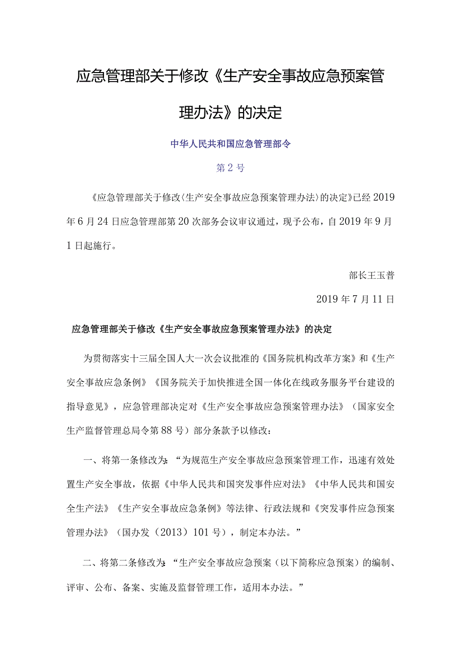 22．《生产安全事故应急预案管理办法》（安监总局令第88号修改）.docx_第1页