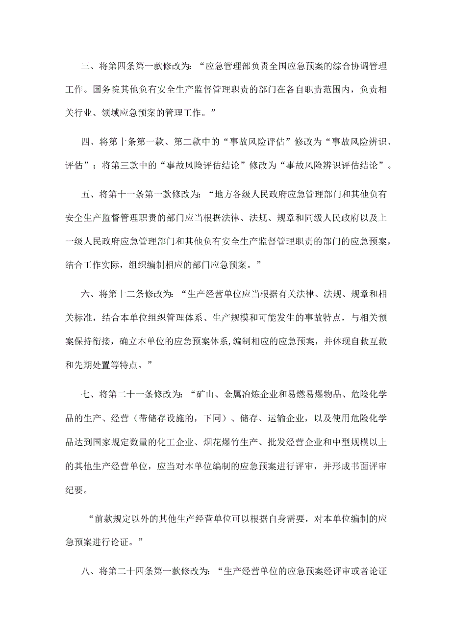 22．《生产安全事故应急预案管理办法》（安监总局令第88号修改）.docx_第2页