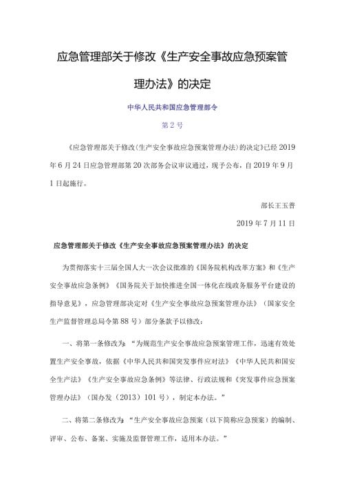 22．《生产安全事故应急预案管理办法》（安监总局令第88号修改）.docx