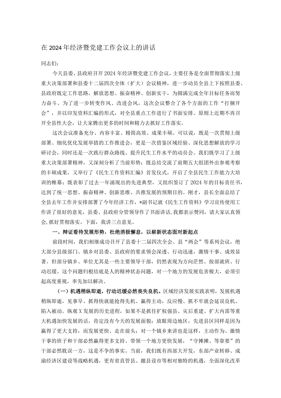 在2024年经济暨党建工作会议上的讲话.docx_第1页