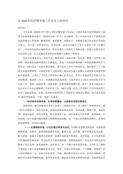 在2024年经济暨党建工作会议上的讲话.docx