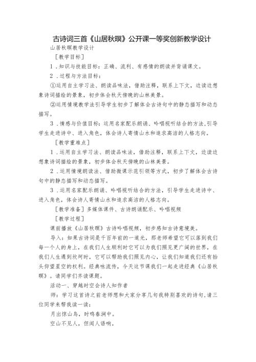 古诗词三首《山居暝》公开课一等奖创新教学设计.docx