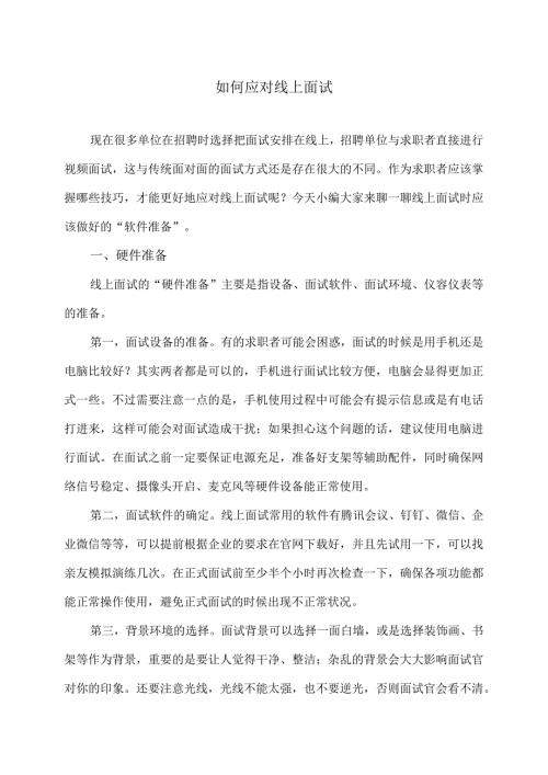 如何应对线上面试（2024年）.docx