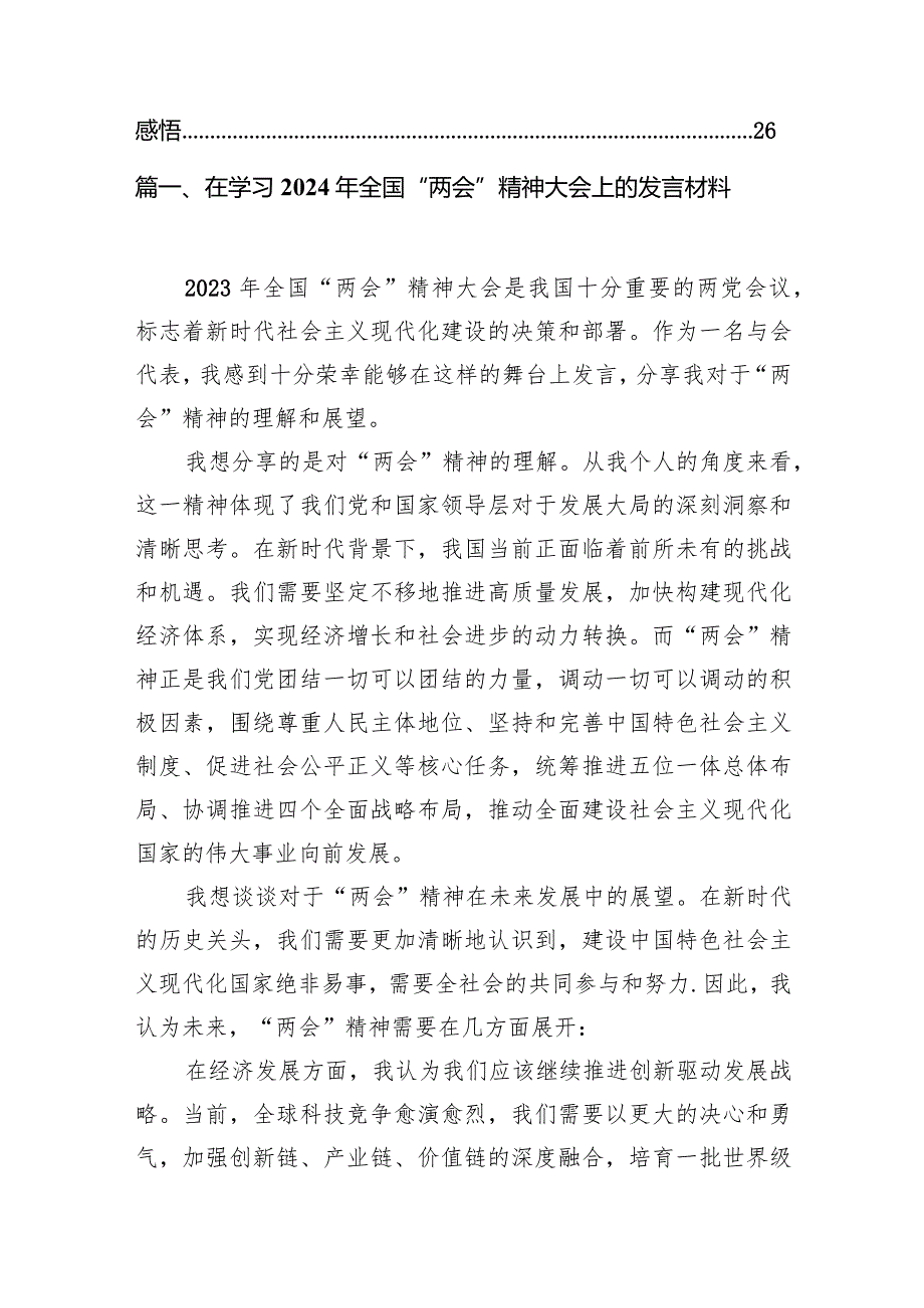 在学习2024年全国“两会”精神大会上的发言材料12篇（最新版）.docx_第2页