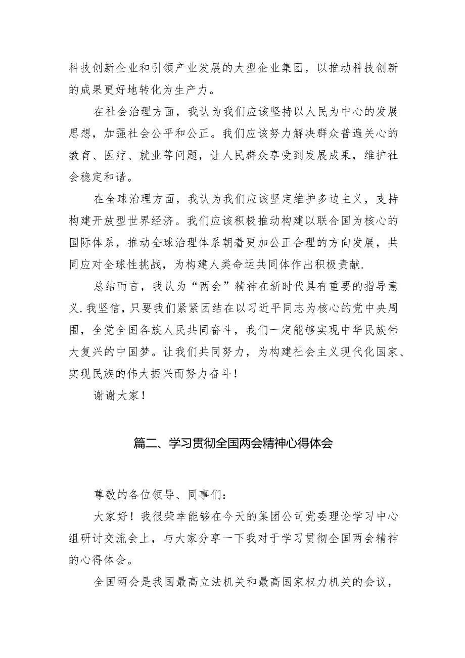 在学习2024年全国“两会”精神大会上的发言材料12篇（最新版）.docx_第3页