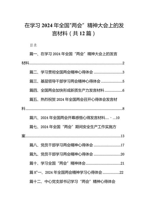 在学习2024年全国“两会”精神大会上的发言材料12篇（最新版）.docx
