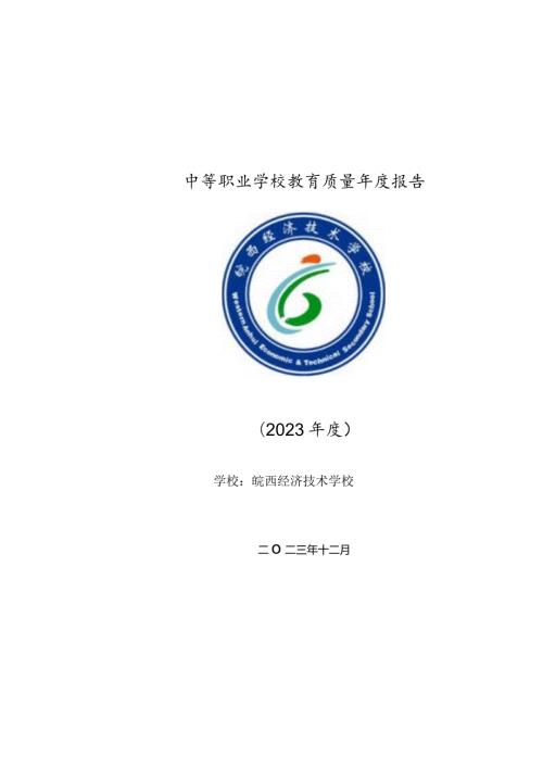 皖西经济技术学校2023质量报告.docx