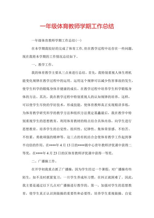 一年级体育教师学期工作总结.docx