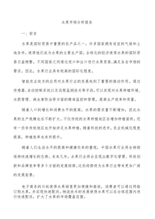 水果市场分析报告.docx