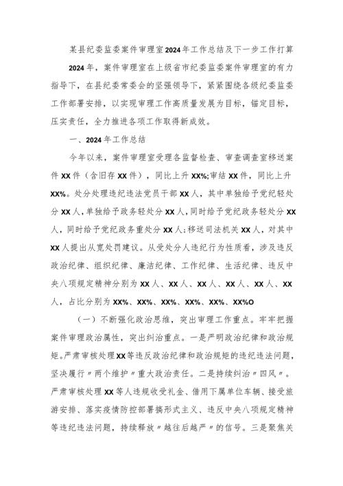 某县纪委监委案件审理室2024年工作总结及下一步工作打算.docx