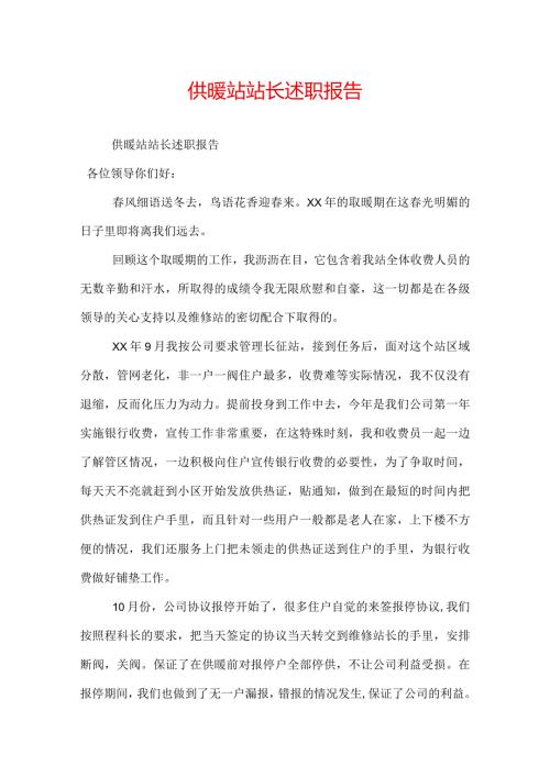 供暖站站长述职报告.docx