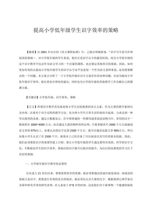 提高小学低年级学生识字效率的策略论文.docx