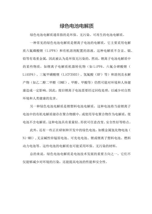 绿色电池电解质.docx