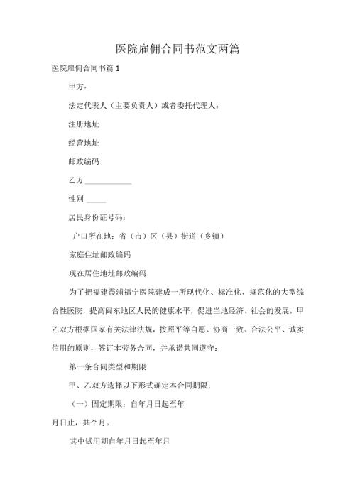 医院雇佣合同书范文两篇.docx