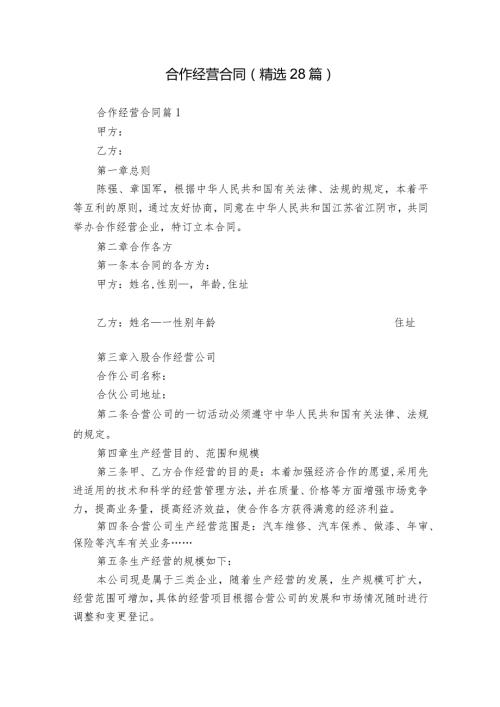 合作经营合同（精选28篇）.docx