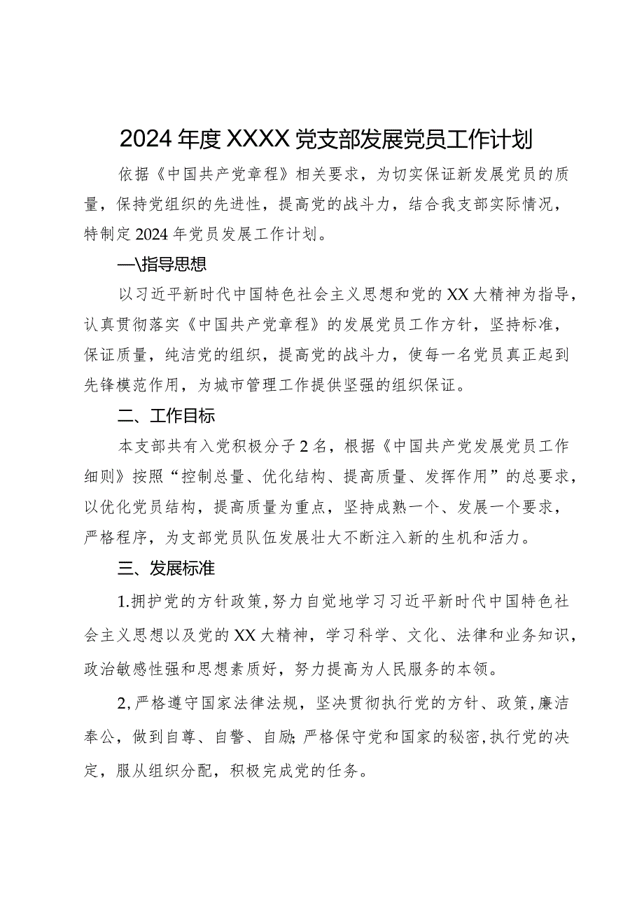 2024党支部发展党员工作计划.docx_第1页