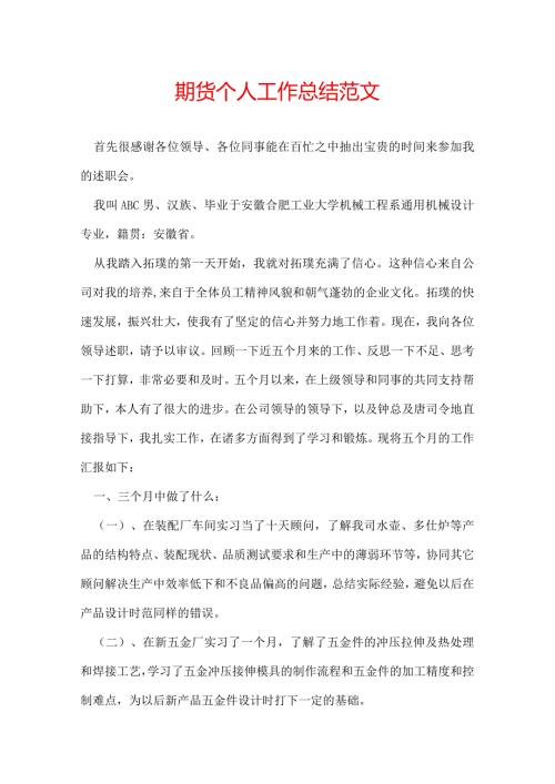 期货个人工作总结范文.docx