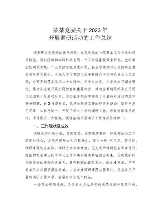 某某党委关于2023年开展调研活动的工作总结.docx