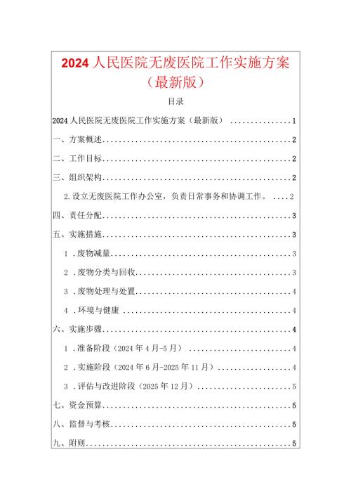 2024人民医院无废医院工作实施方案（最新版）.docx