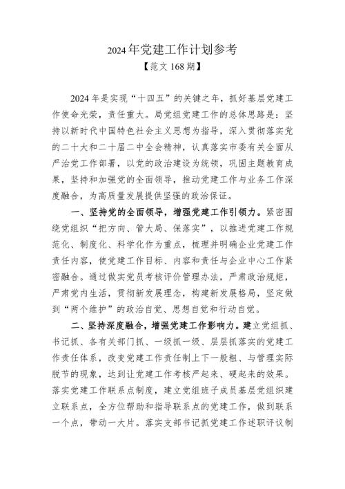 范文168期2024年党建工作计划参考.docx