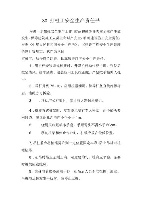 30.建筑施工企业打桩工安全生产责任书（2024版参考范本）.docx