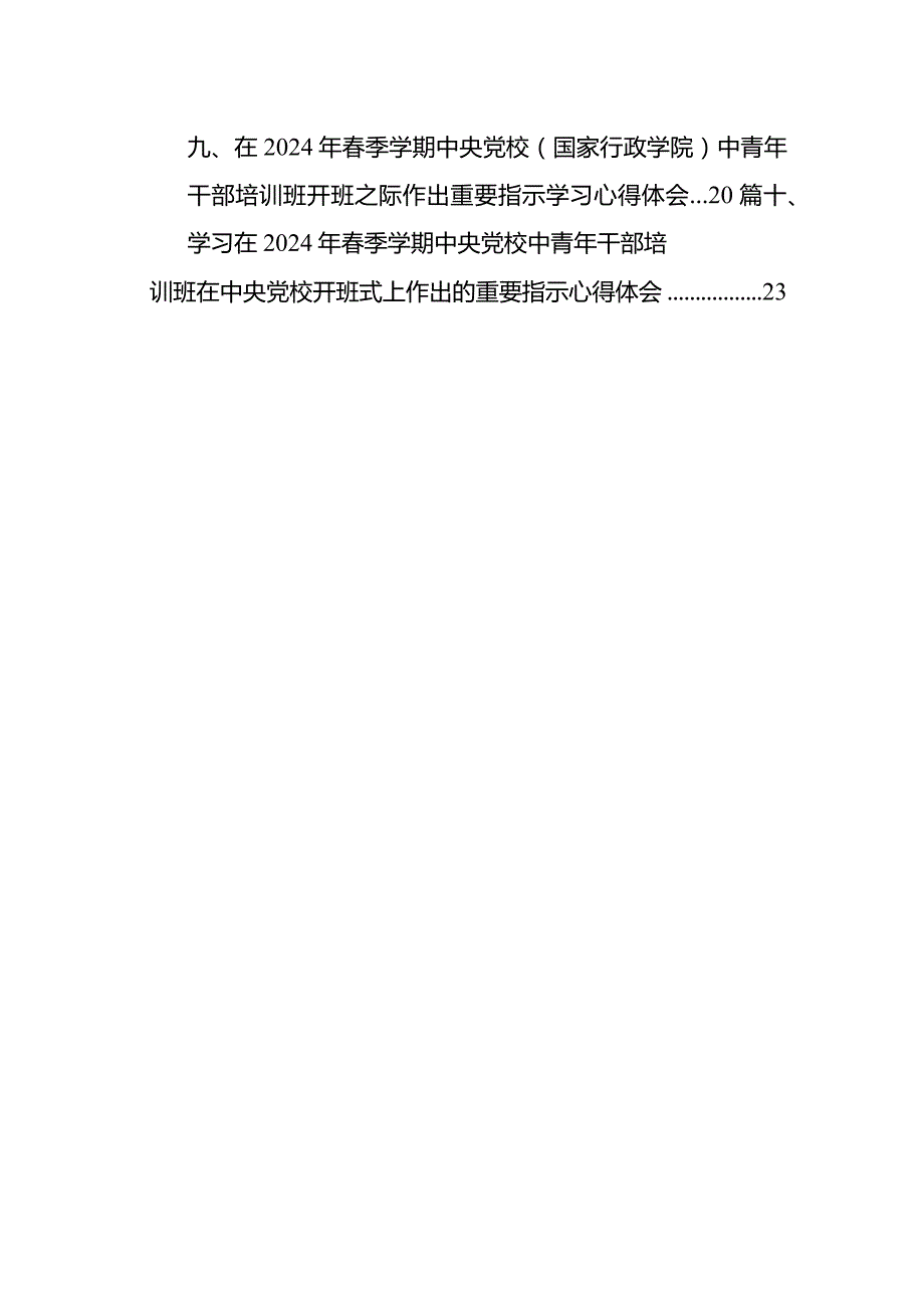 在2024年季学期中央党校（国家行政学院）中青年干部培训班开班之际作出重要指示学习心得体会(精选10篇).docx_第2页