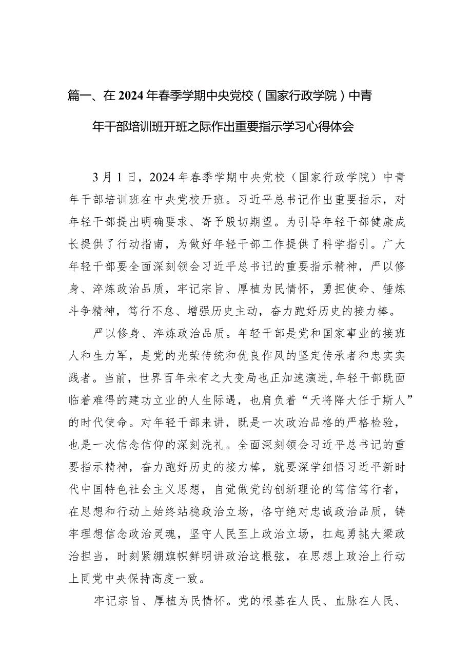 在2024年季学期中央党校（国家行政学院）中青年干部培训班开班之际作出重要指示学习心得体会(精选10篇).docx_第3页