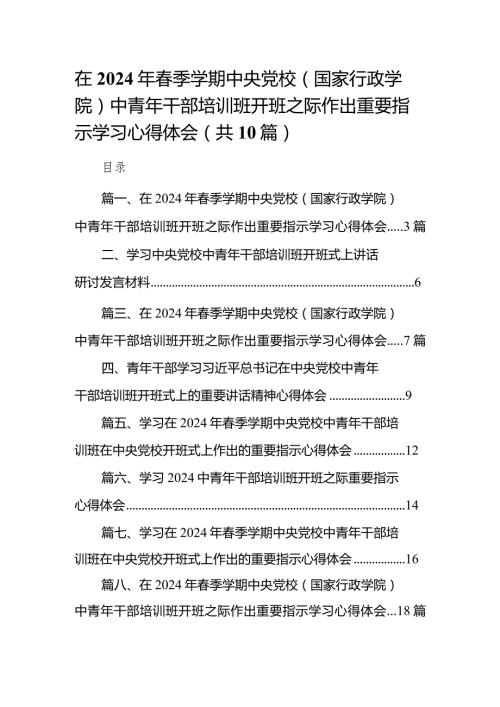 在2024年季学期中央党校（国家行政学院）中青年干部培训班开班之际作出重要指示学习心得体会(精选10篇).docx