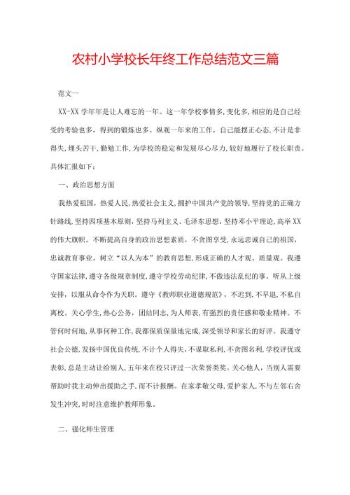 农村小学校长年终工作总结范文三篇.docx
