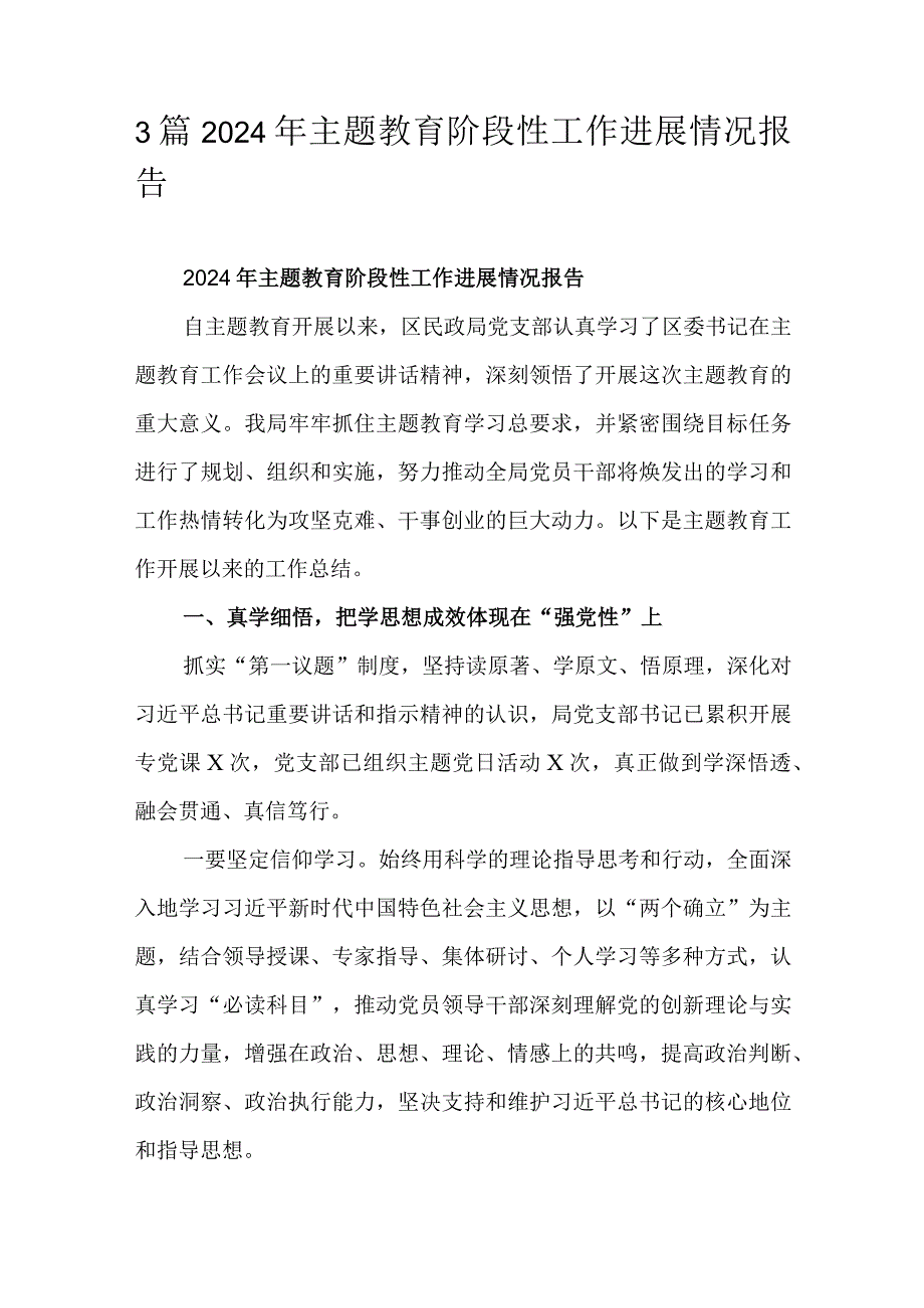 3篇2024年主题教育阶段性工作进展情况报告.docx_第1页