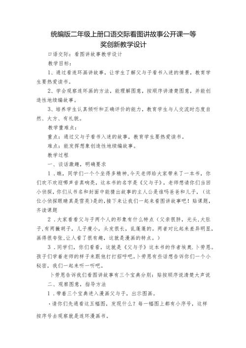 统编版二年级上册口语交际 看图讲故事 公开课一等奖创新教学设计1.docx