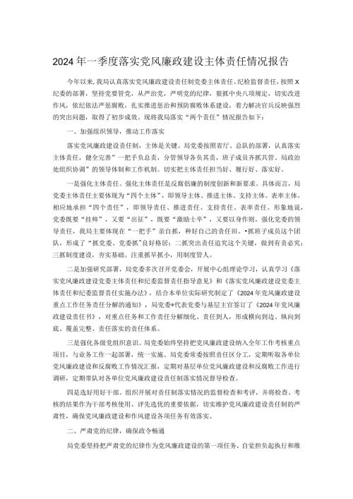 2024年一季度落实党风廉政建设主体责任情况报告(1).docx