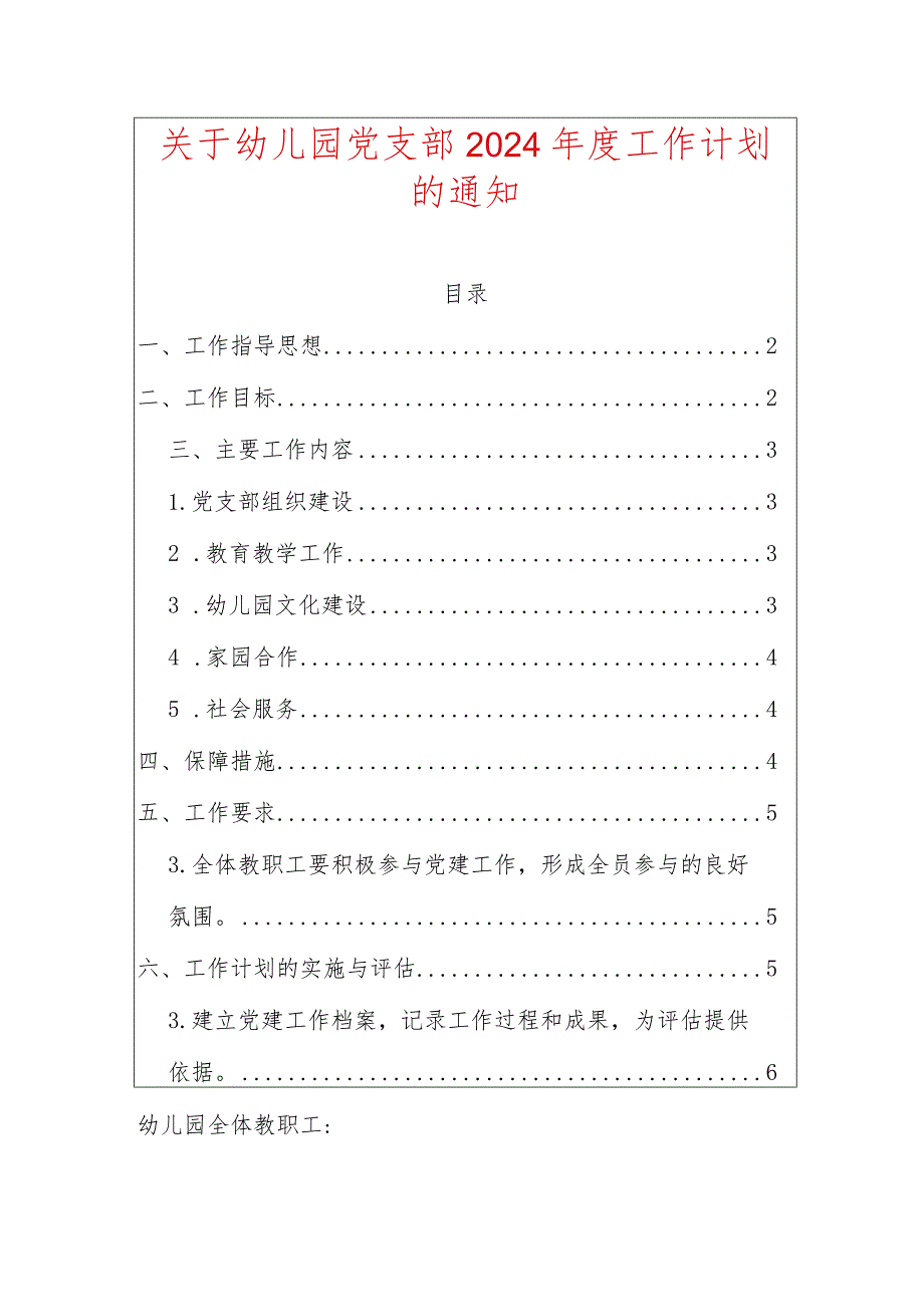 关于幼儿园党支部2024工作计划的通知.docx_第1页