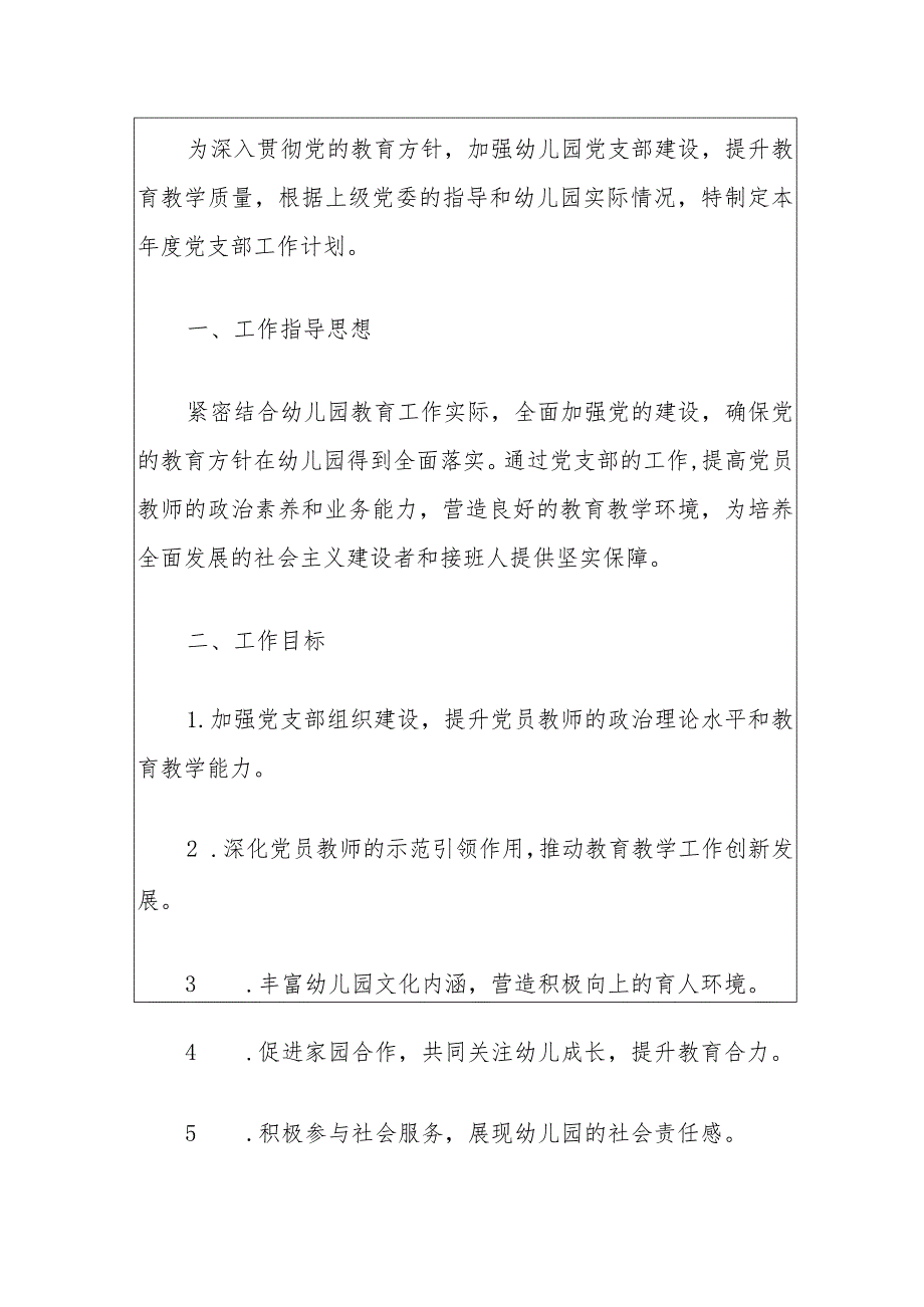 关于幼儿园党支部2024工作计划的通知.docx_第2页