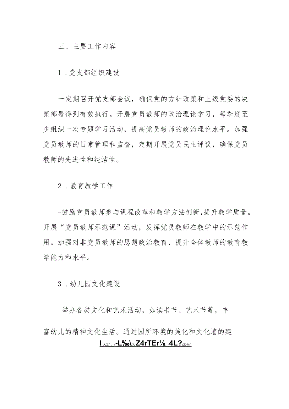 关于幼儿园党支部2024工作计划的通知.docx_第3页