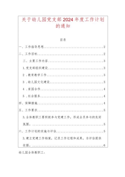 关于幼儿园党支部2024工作计划的通知.docx