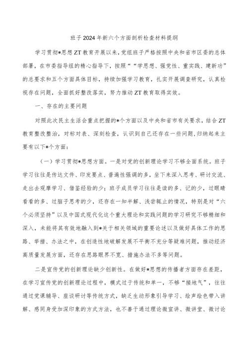 班子2024年新六个方面剖析检查材料提纲.docx